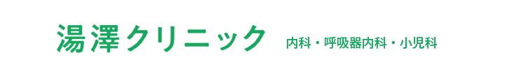 湯澤クリニック｜さいたま市西区・西大宮の内科・呼吸器内科・小児科