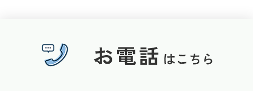 お電話はこちら"
