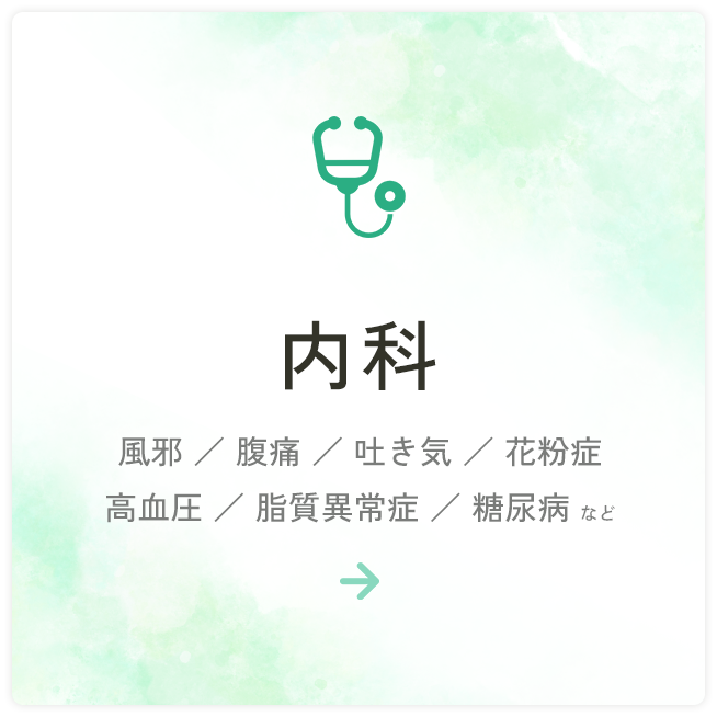 内科
