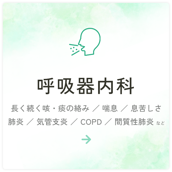 呼吸器内科
