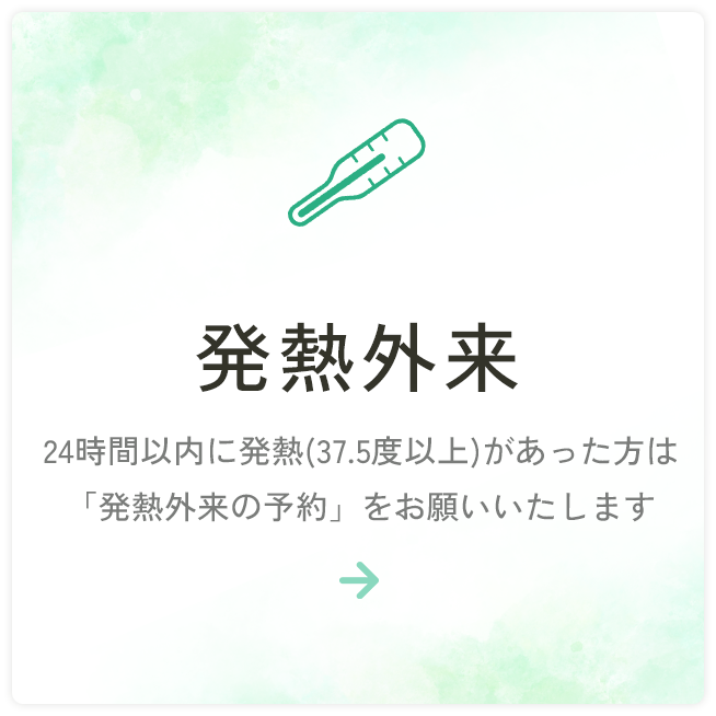 発熱外来