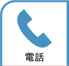 電話