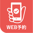 WEB予約