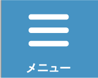 メニュー