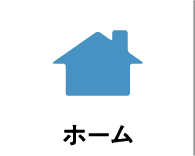 ホーム