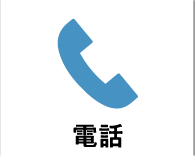 電話