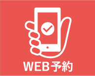 WEB予約